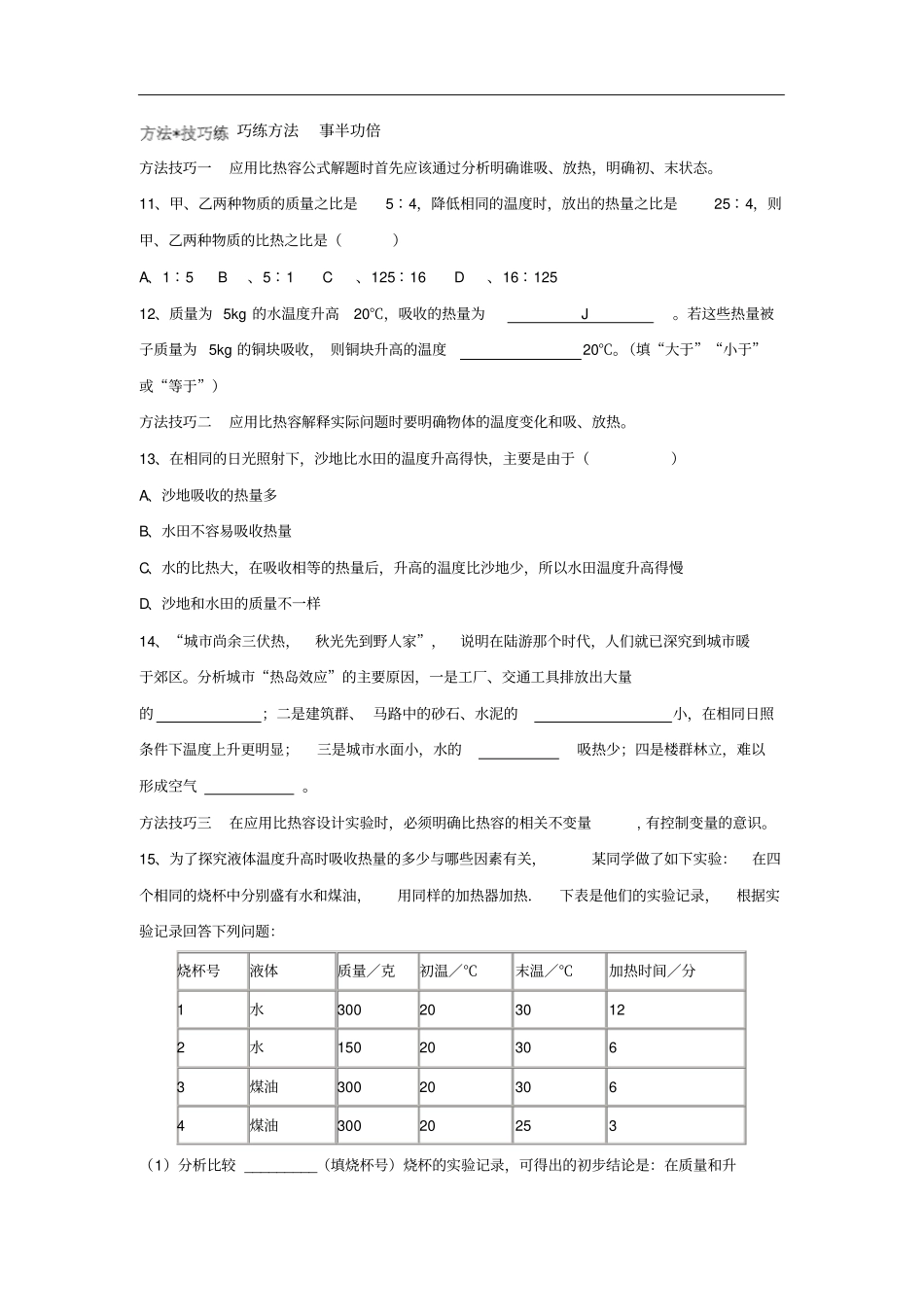 九年级物理上册13研究物质的比热容同步练习3新版粤教沪版_第3页