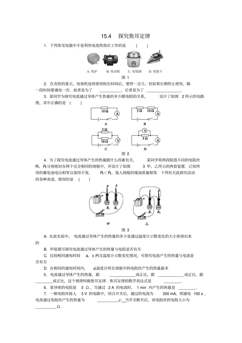 九年级物理上册14探究焦耳定律练习题新版粤教沪版_第1页