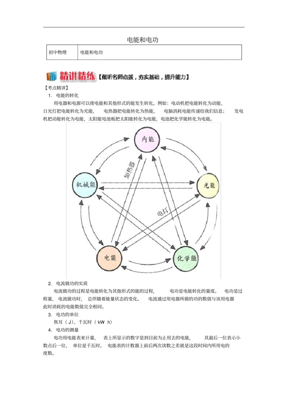 九年级物理上册1电功电能和电功精讲精练新版教科版_第1页