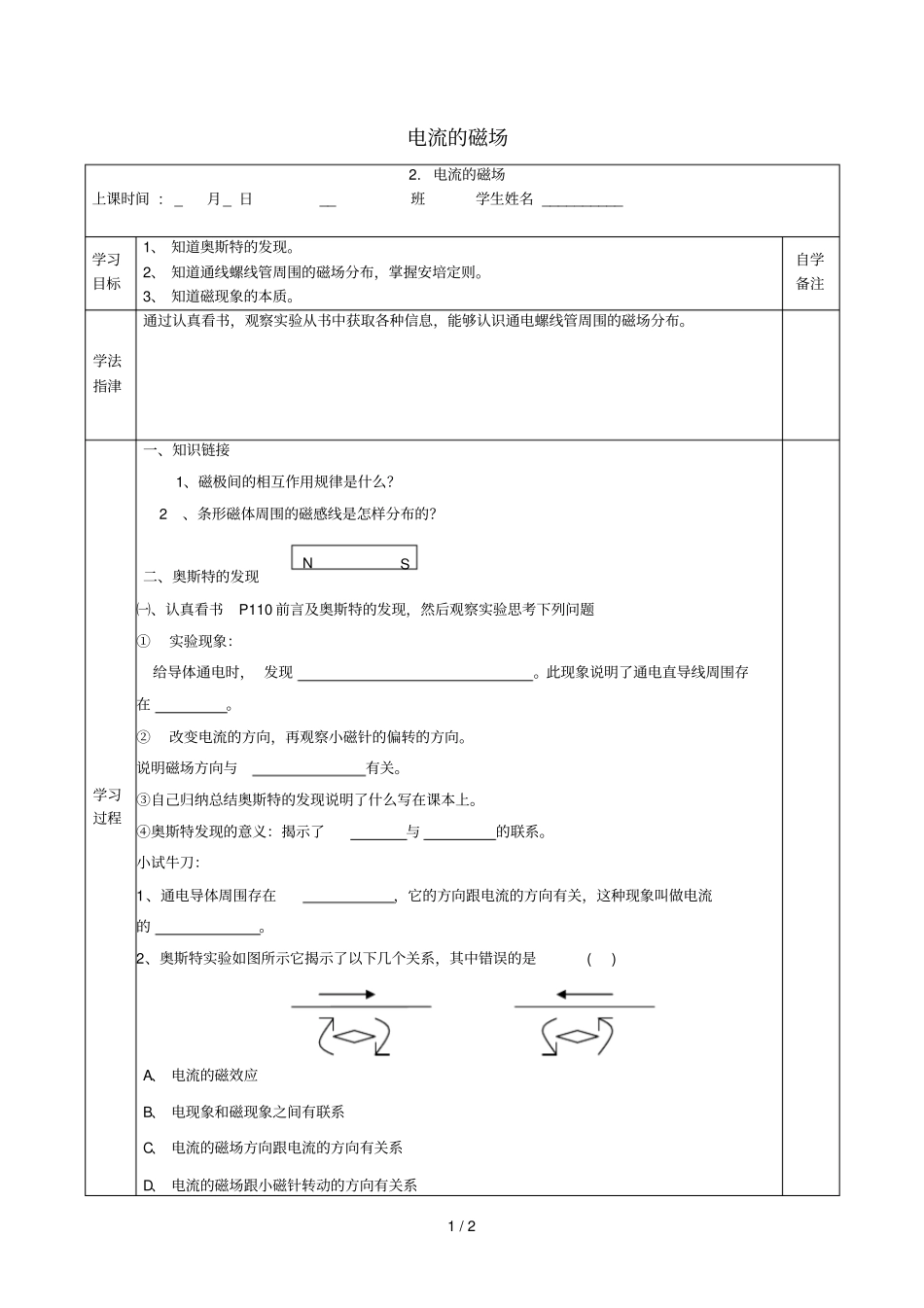 九年级物理上册72电流的磁场学案无答案新版教科版_第1页