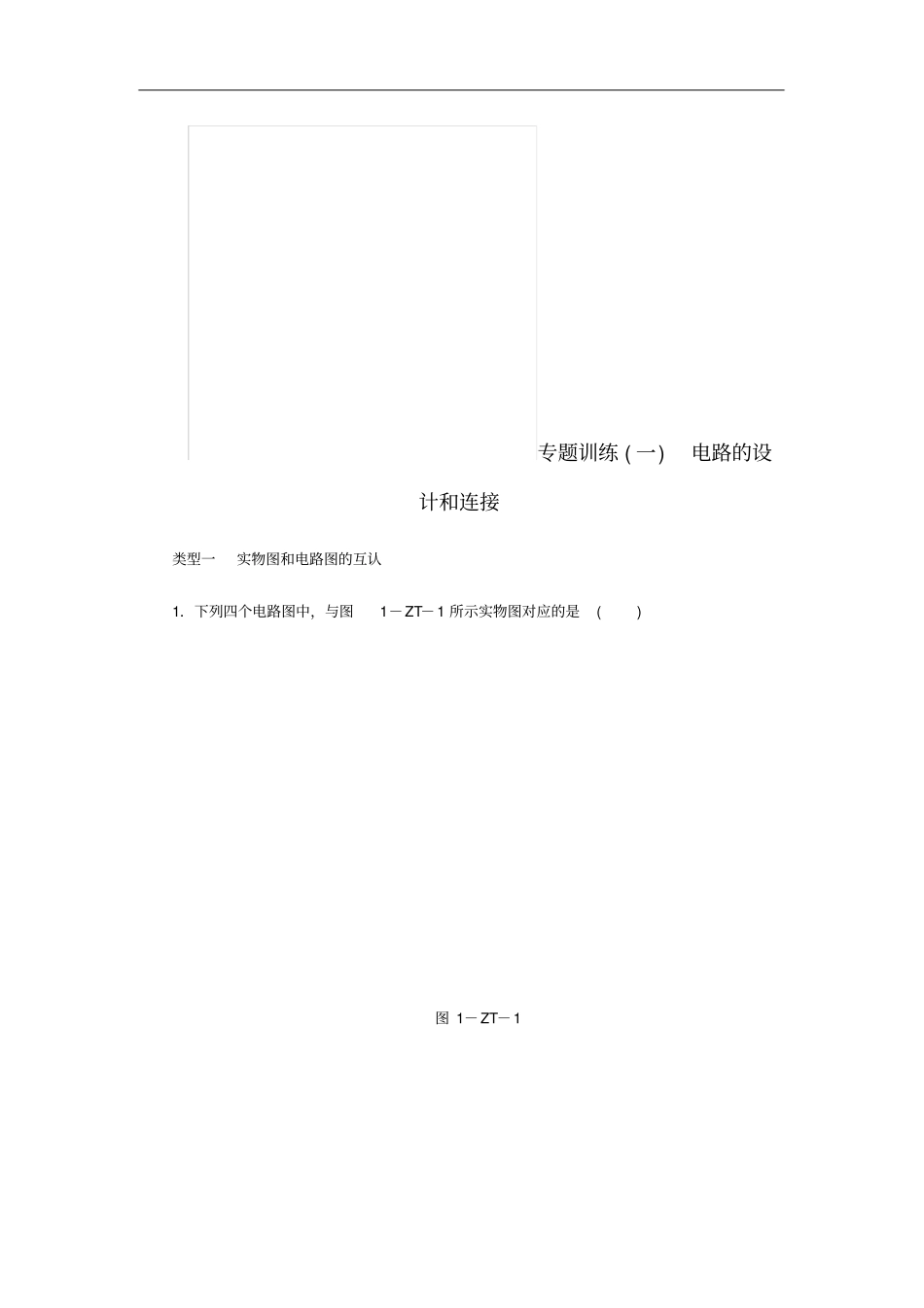九年级物理上册专题训练一电路的设计和连接新版教科版_第1页