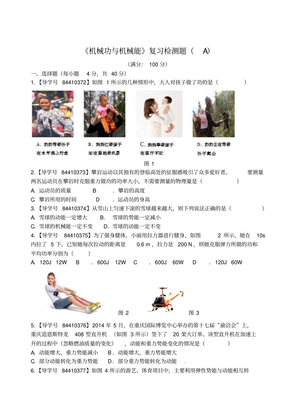 九年级物理上册机械功与机械能复习检测题A新版粤教沪版_第1页