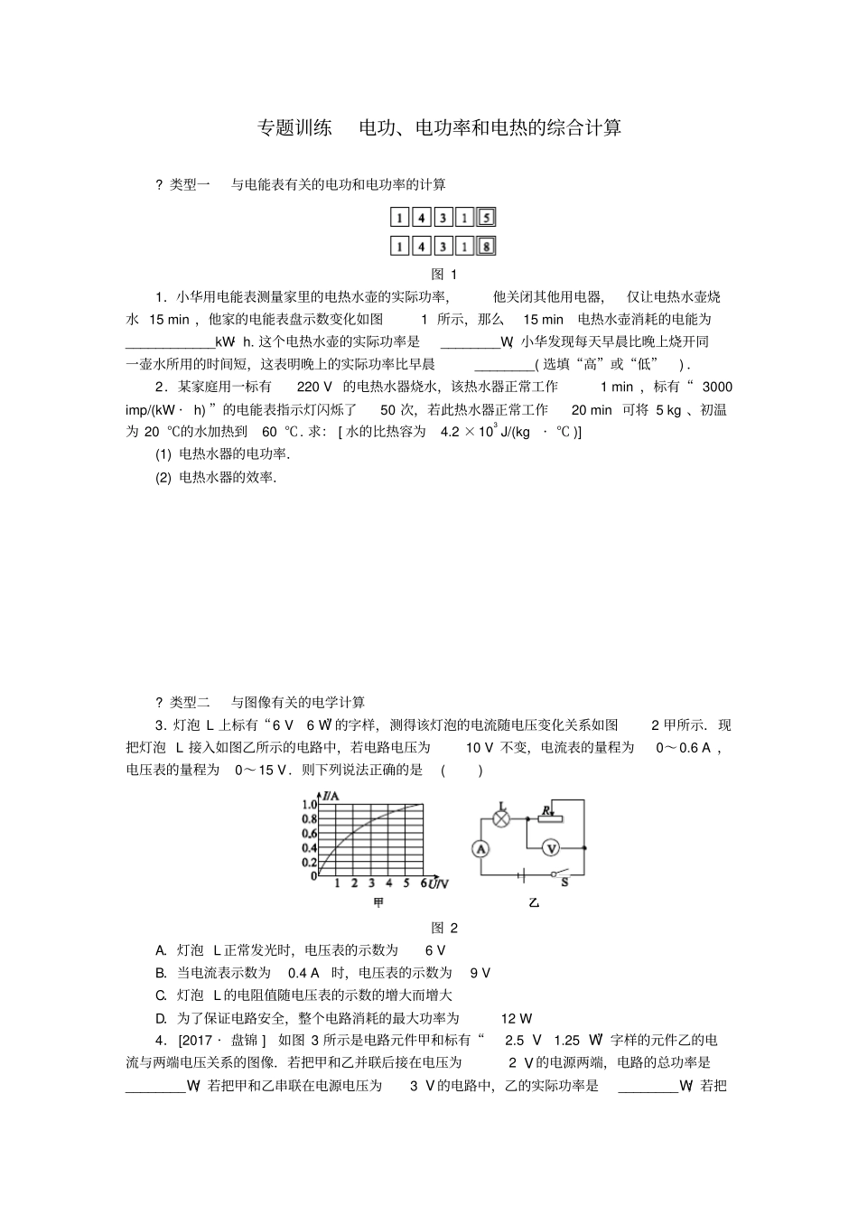 九年级物理上册电能与电功率电功、电功率和电热的综合计算专题训练新版粤教沪版_第1页