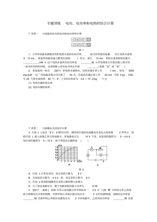 九年级物理上册电能与电功率电功、电功率和电热的综合计算专题训练新版粤教沪版
