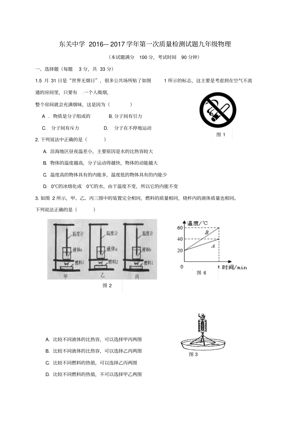 九年级物理上学期第一次月考习题新人教版2_第1页