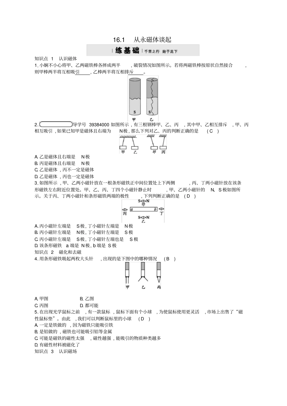 九年级物理下册11从永磁体谈起练习新版粤教沪版_第1页