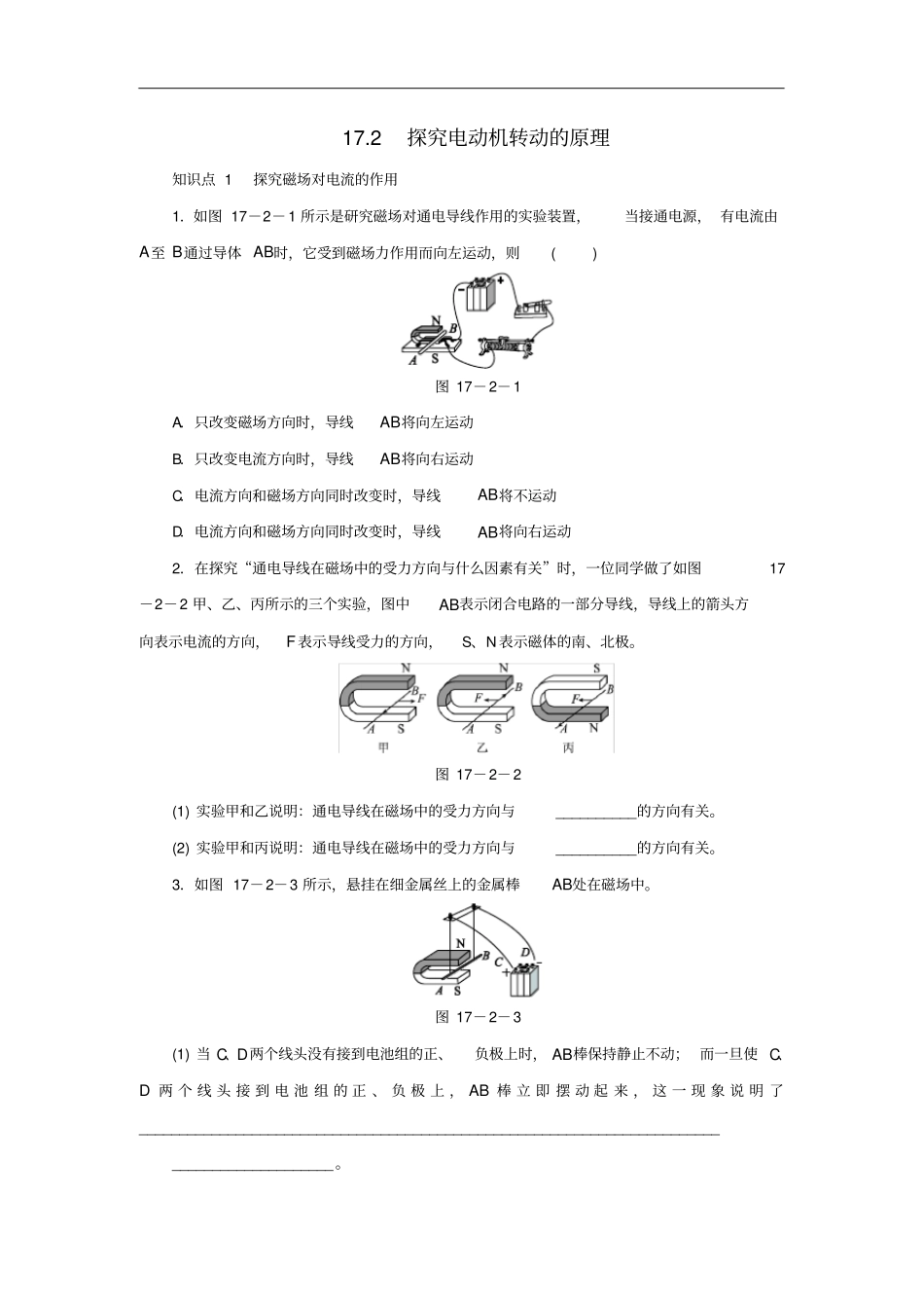 九年级物理下册172探究电动机转动的原理练习含解析新版粤教沪版_第1页