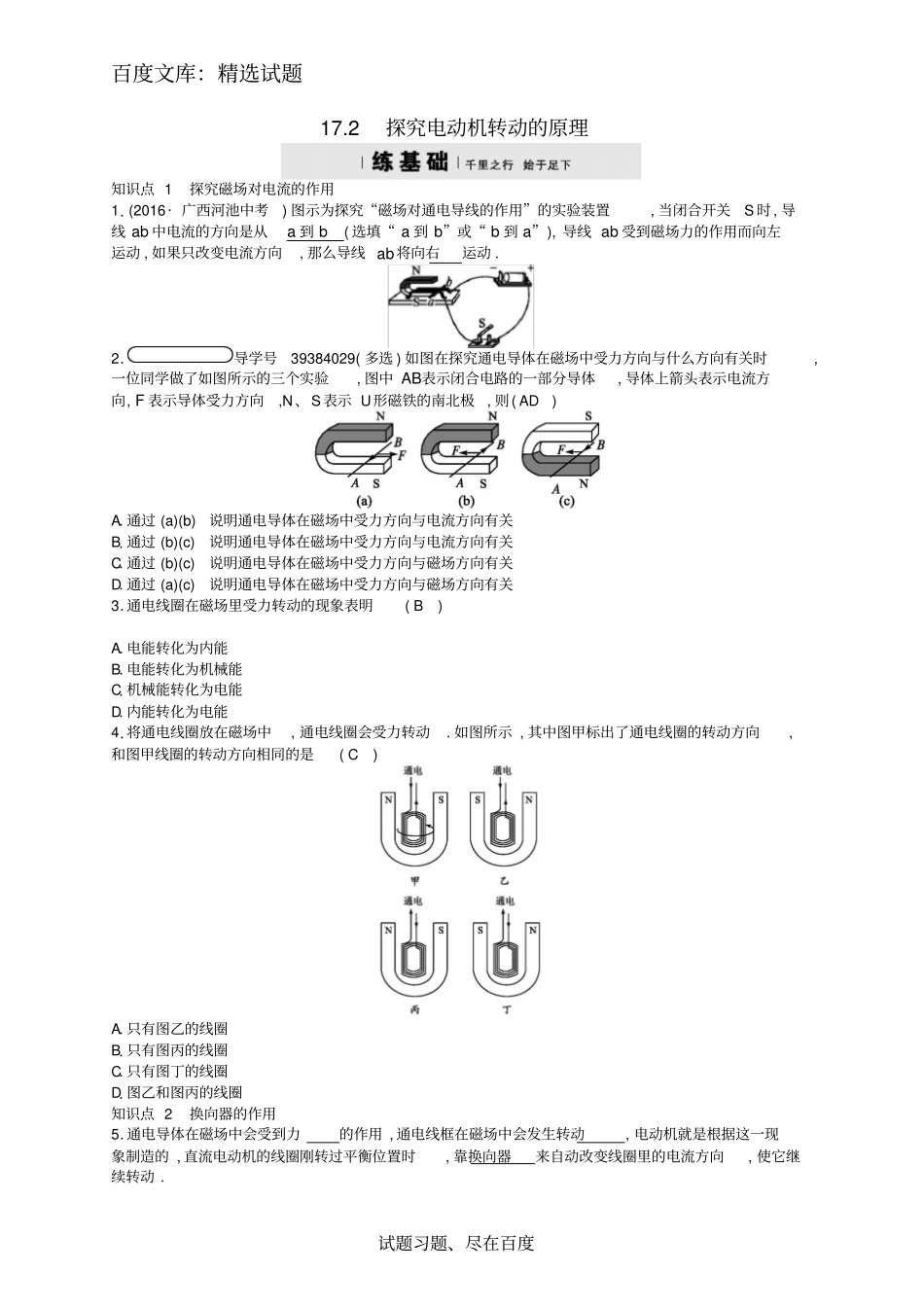 九年级物理下册练习题：172探究电动机的转动原理_第1页