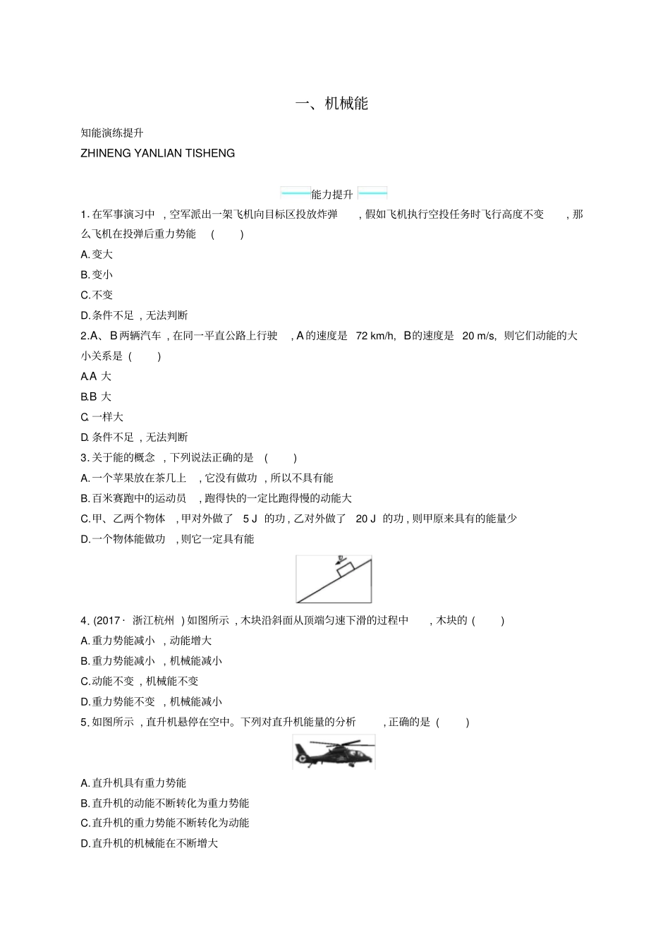 九年级物理全册101机械能课后习题新版北师大版_第1页