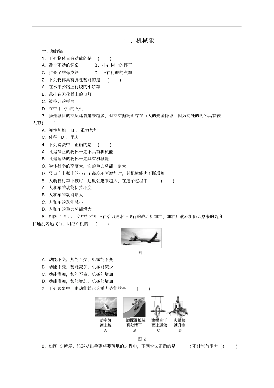 九年级物理全册101机械能练习题新版北师大版_第1页