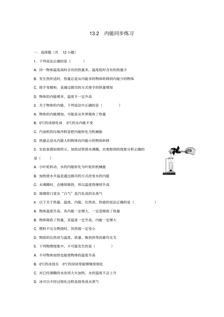 九年级物理全册12内能同步练习新版新人教版_第1页