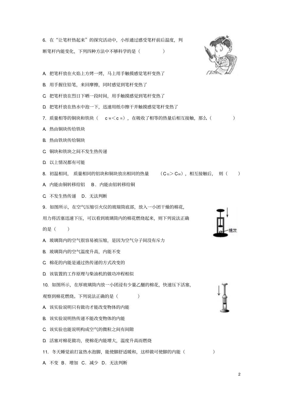 九年级物理全册12内能同步练习新版新人教版_第2页