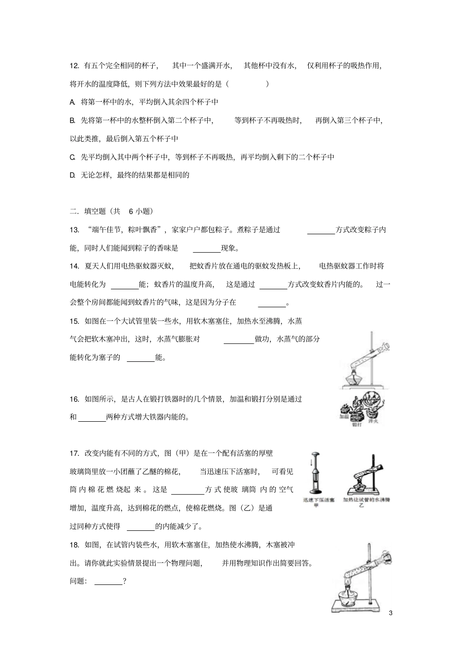 九年级物理全册12内能同步练习新版新人教版_第3页