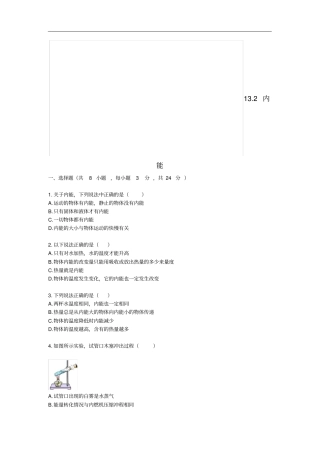九年级物理全册12内能同步训练新版新人教版