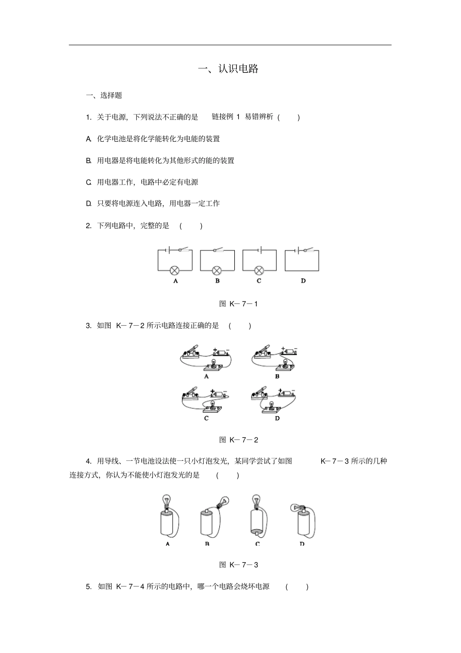 九年级物理全册11认识电路练习新版北师大版_第1页