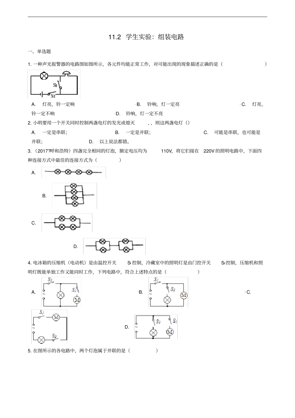 九年级物理全册12学生试验：组装电路同步测试题含解析新版北师大版_第1页