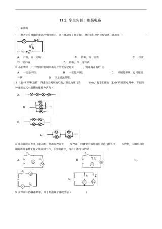 九年级物理全册12学生试验：组装电路同步测试题含解析新版北师大版