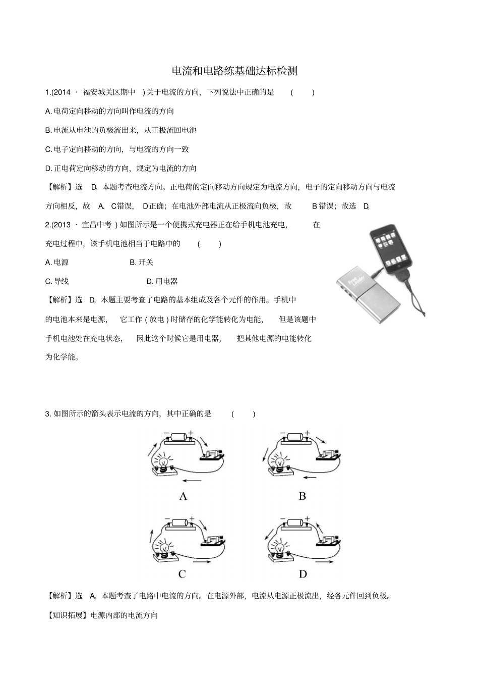 九年级物理全册12电流和电路练基础达标检测含解析新版新人教版_第1页