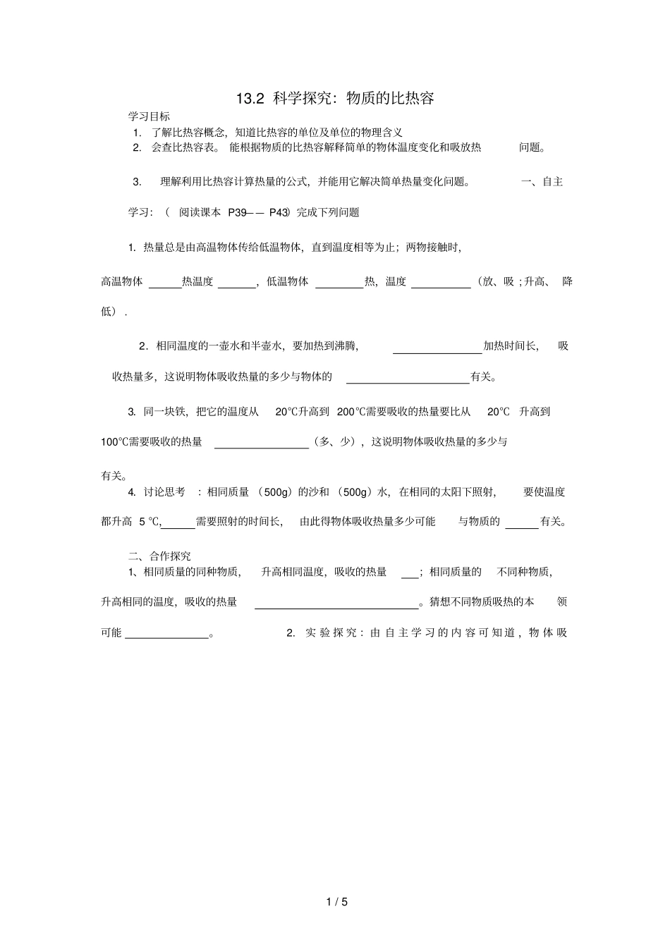 九年级物理全册12科学探究：物质的比热容导学案无答案新版沪科版_第1页
