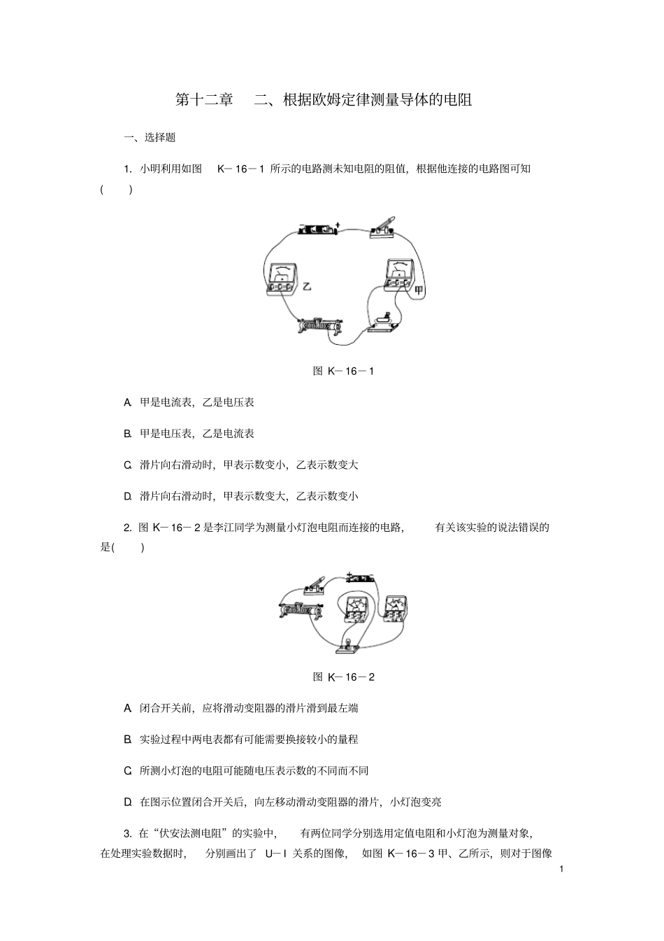 九年级物理全册12根据欧姆定律测量导体的电阻练习题新版北师大版_第1页