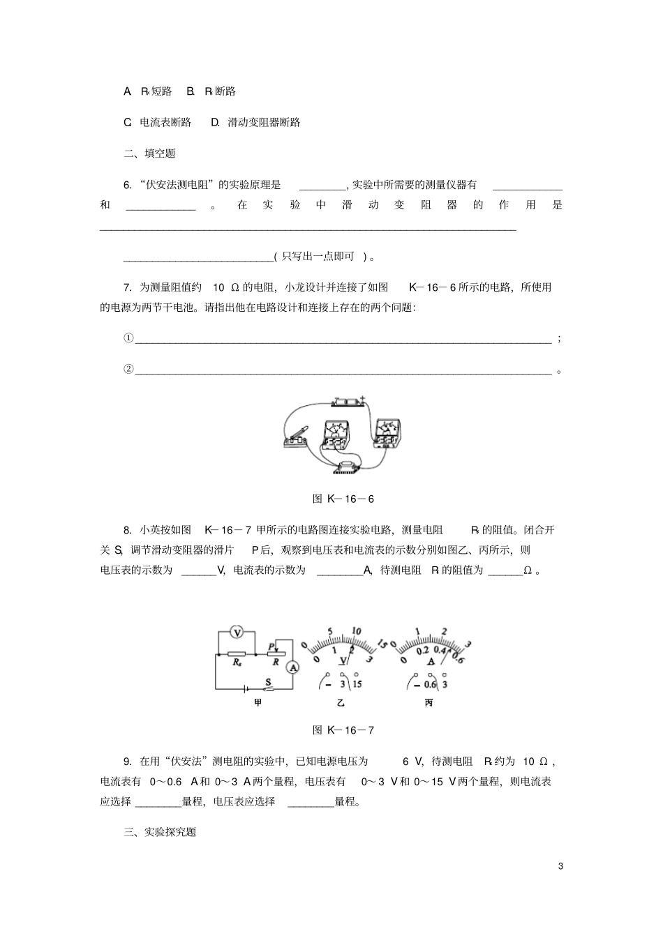 九年级物理全册12根据欧姆定律测量导体的电阻练习题新版北师大版_第3页