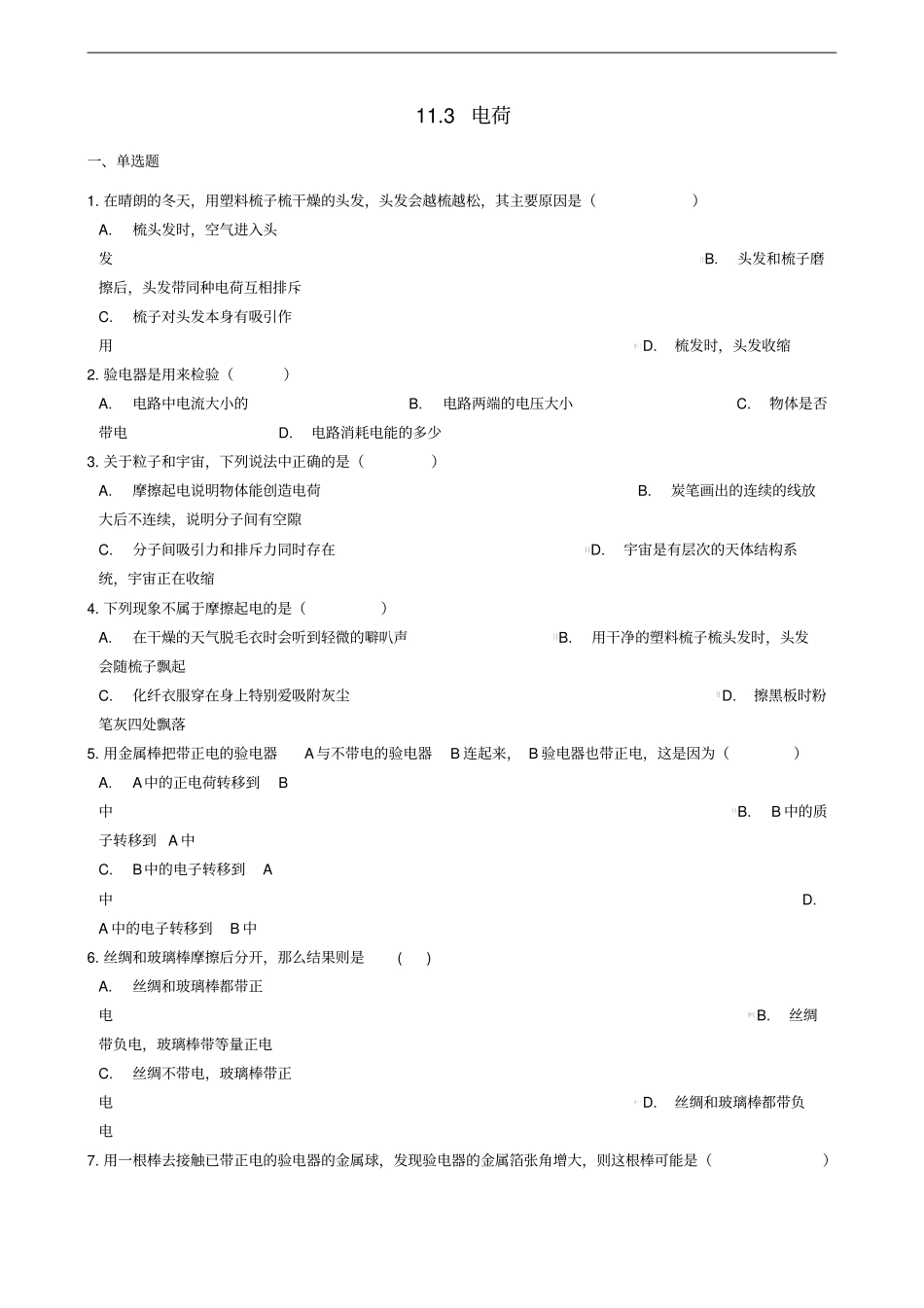 九年级物理全册13电荷同步测试题含解析新版北师大版_第1页