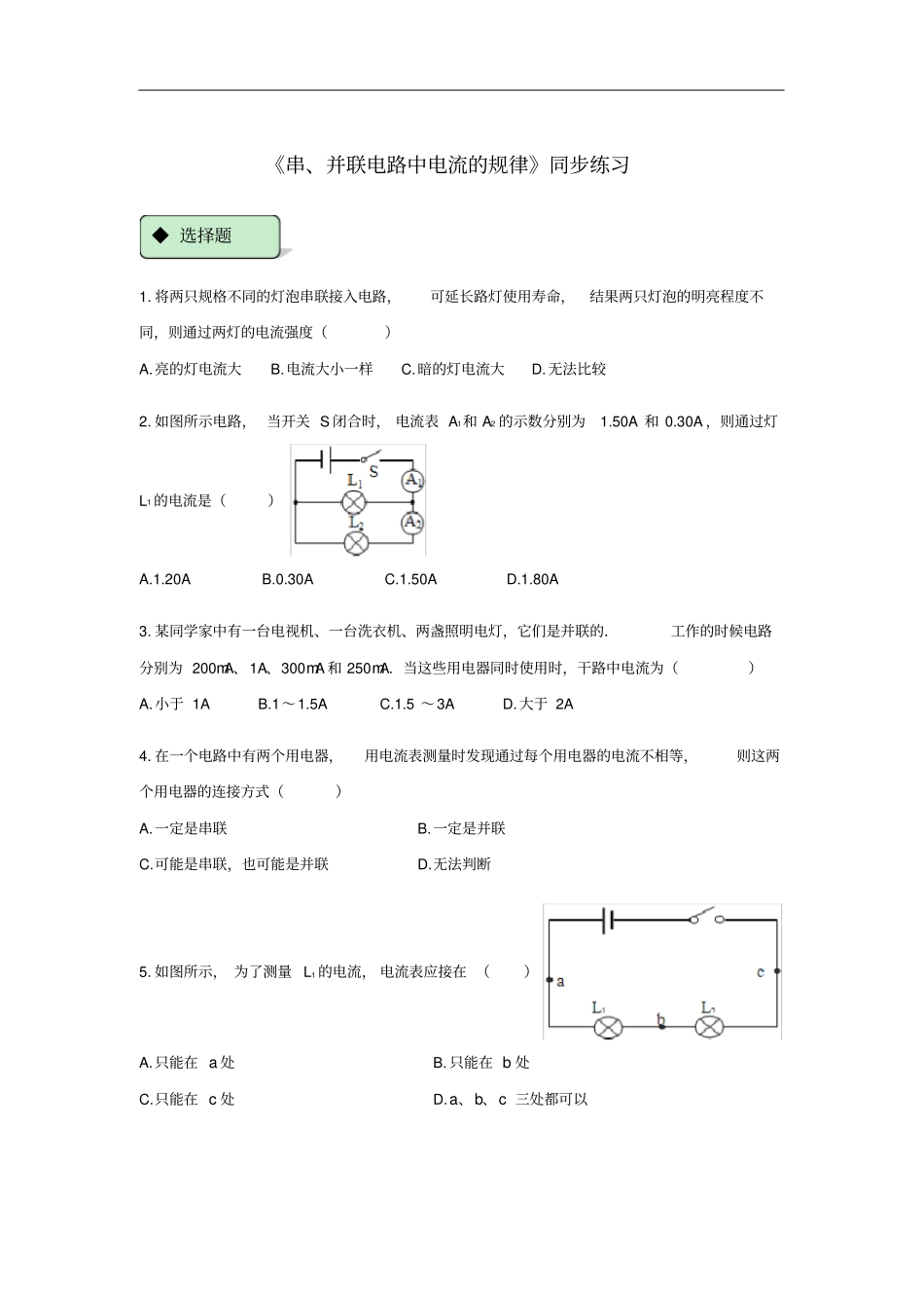九年级物理全册15串、并联电路中电流的规律练习新版新人教版_第1页