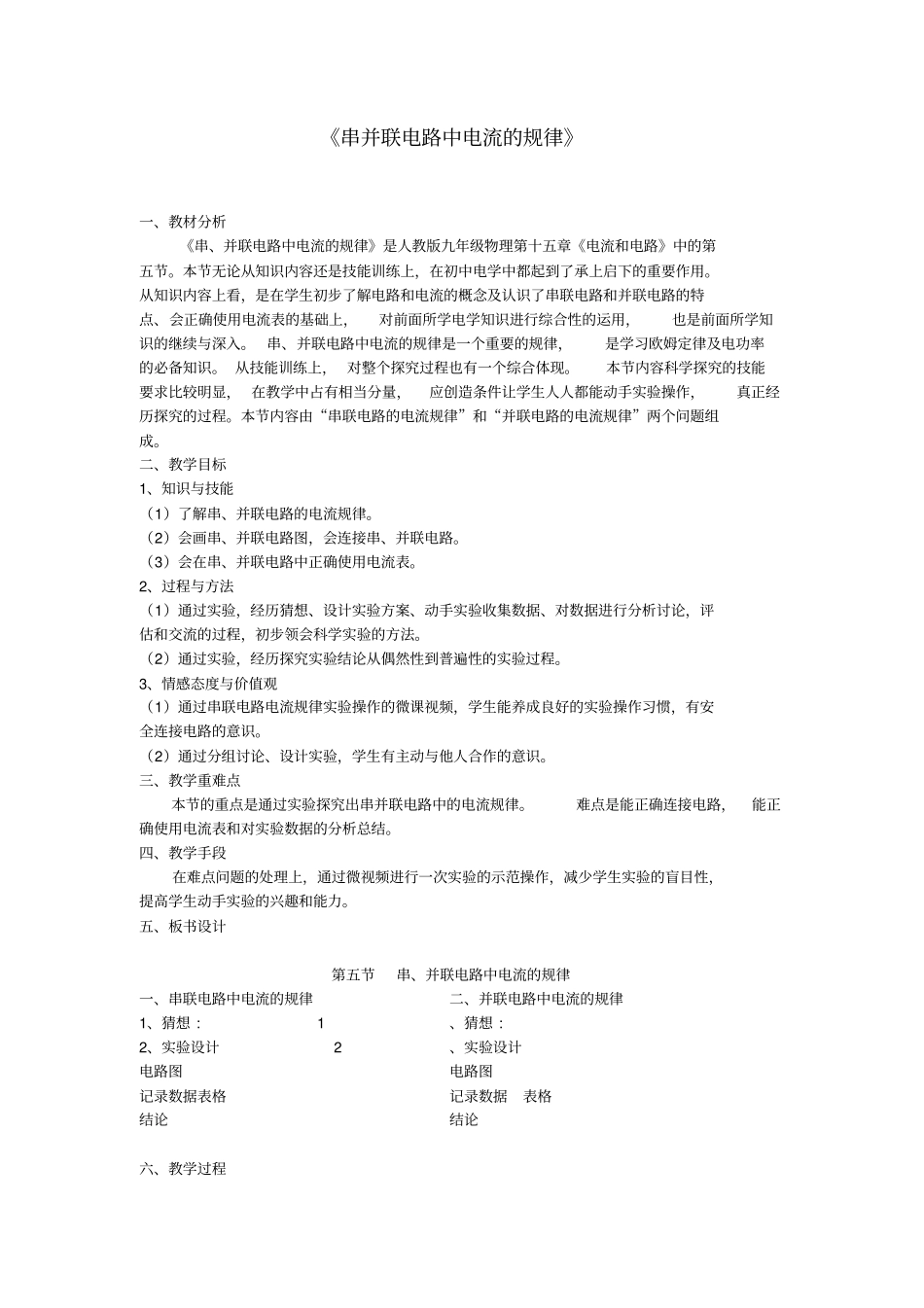九年级物理全册15串并联电路中电流的规律教学设计_第1页