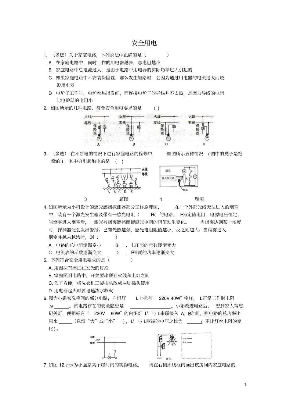 九年级物理全册15家庭电路能力培优新版北师大版_第1页