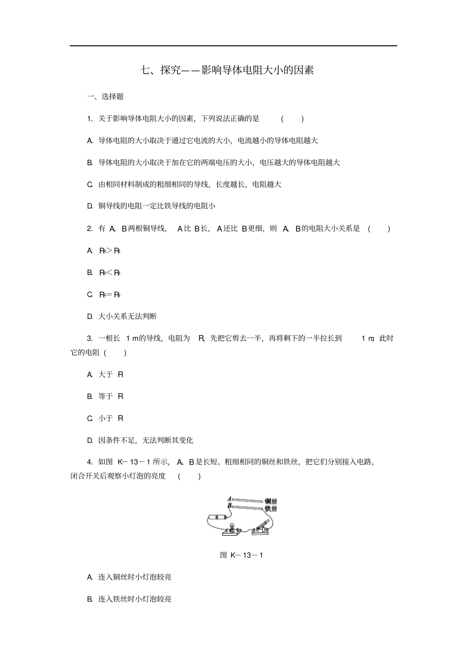 九年级物理全册17探究——影响导体电阻大小的因素练习新版北师大版_第1页