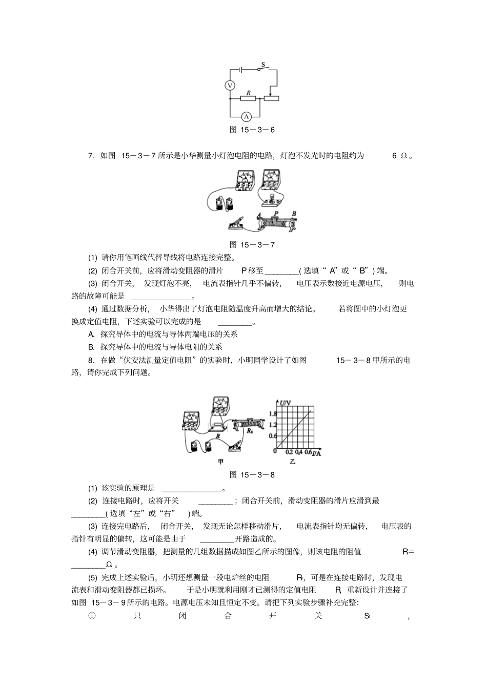 九年级物理全册伏安法测电阻练习新版沪科版_第3页