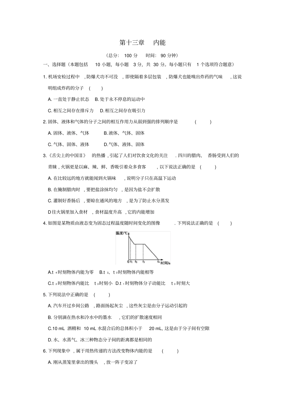 九年级物理全册内能章末检测试卷新版新人教版_第1页