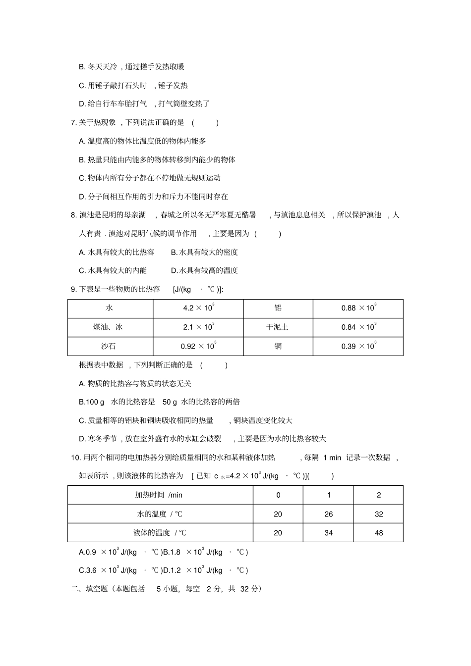 九年级物理全册内能章末检测试卷新版新人教版_第2页