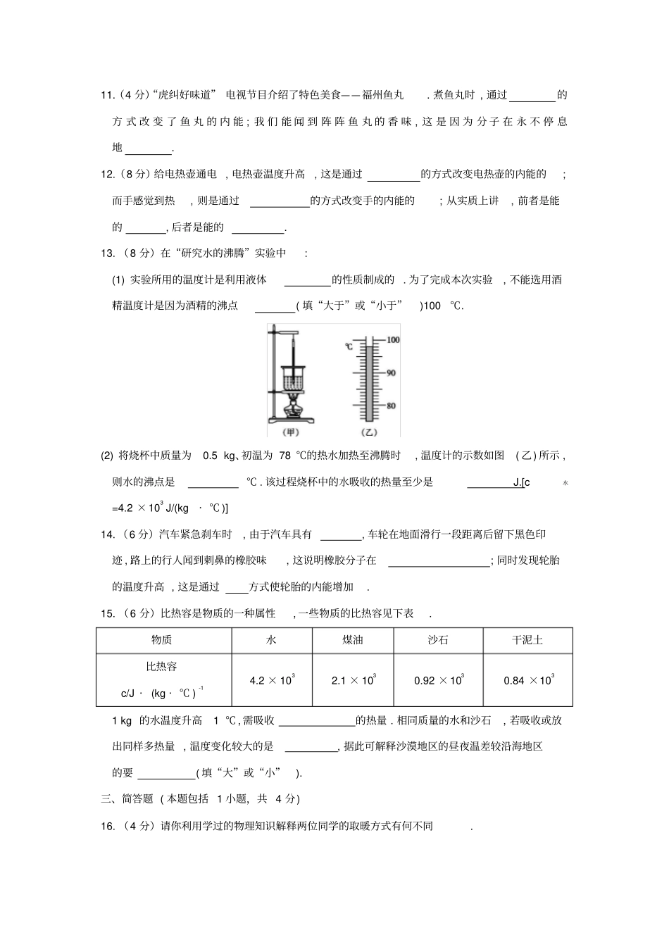 九年级物理全册内能章末检测试卷新版新人教版_第3页