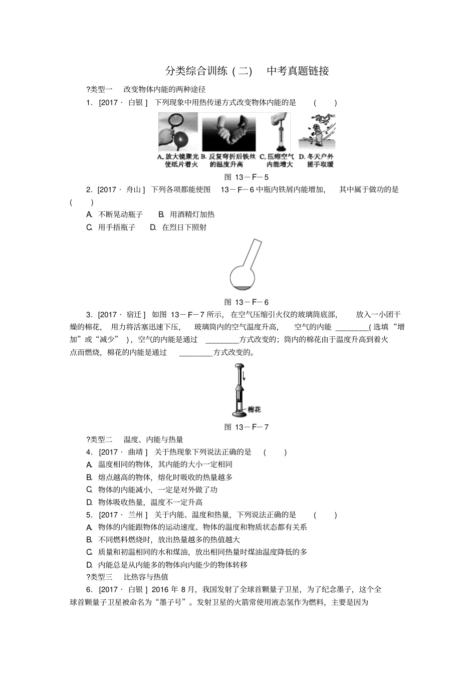 九年级物理全册内能与热机分类综合训练二中考真题链接新版沪科版_第1页