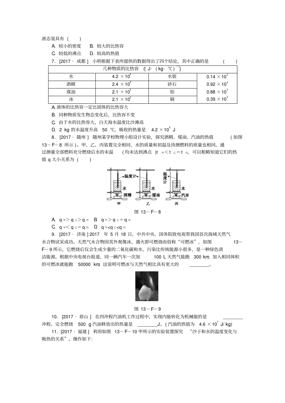 九年级物理全册内能与热机分类综合训练二中考真题链接新版沪科版_第2页