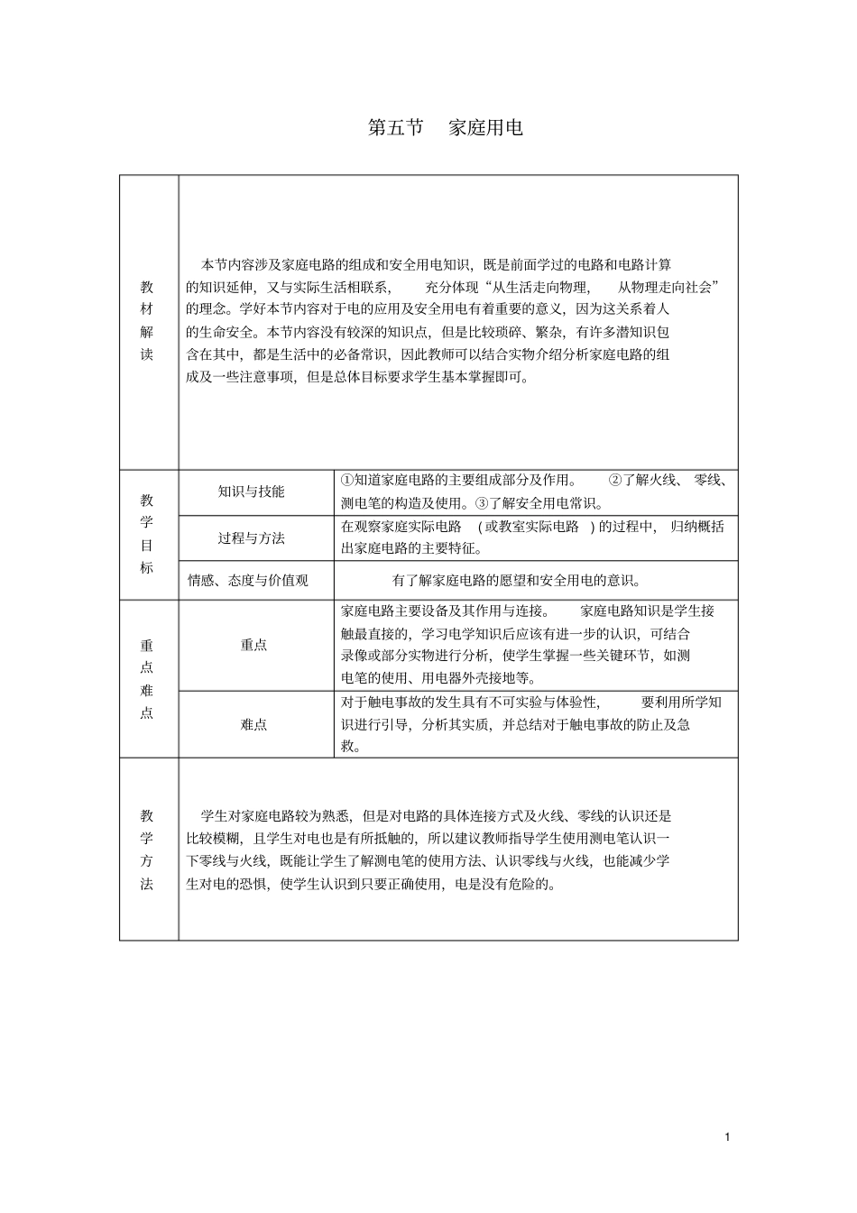 九年级物理全册家庭用电学案新版沪科版_第1页