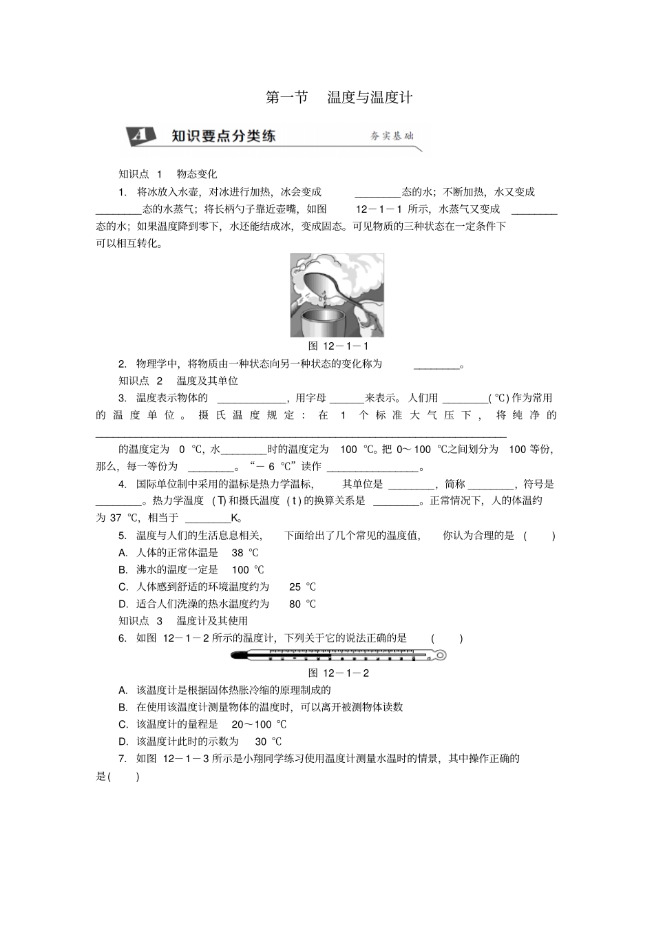 九年级物理全册温度与温度计练习新版沪科版_第1页