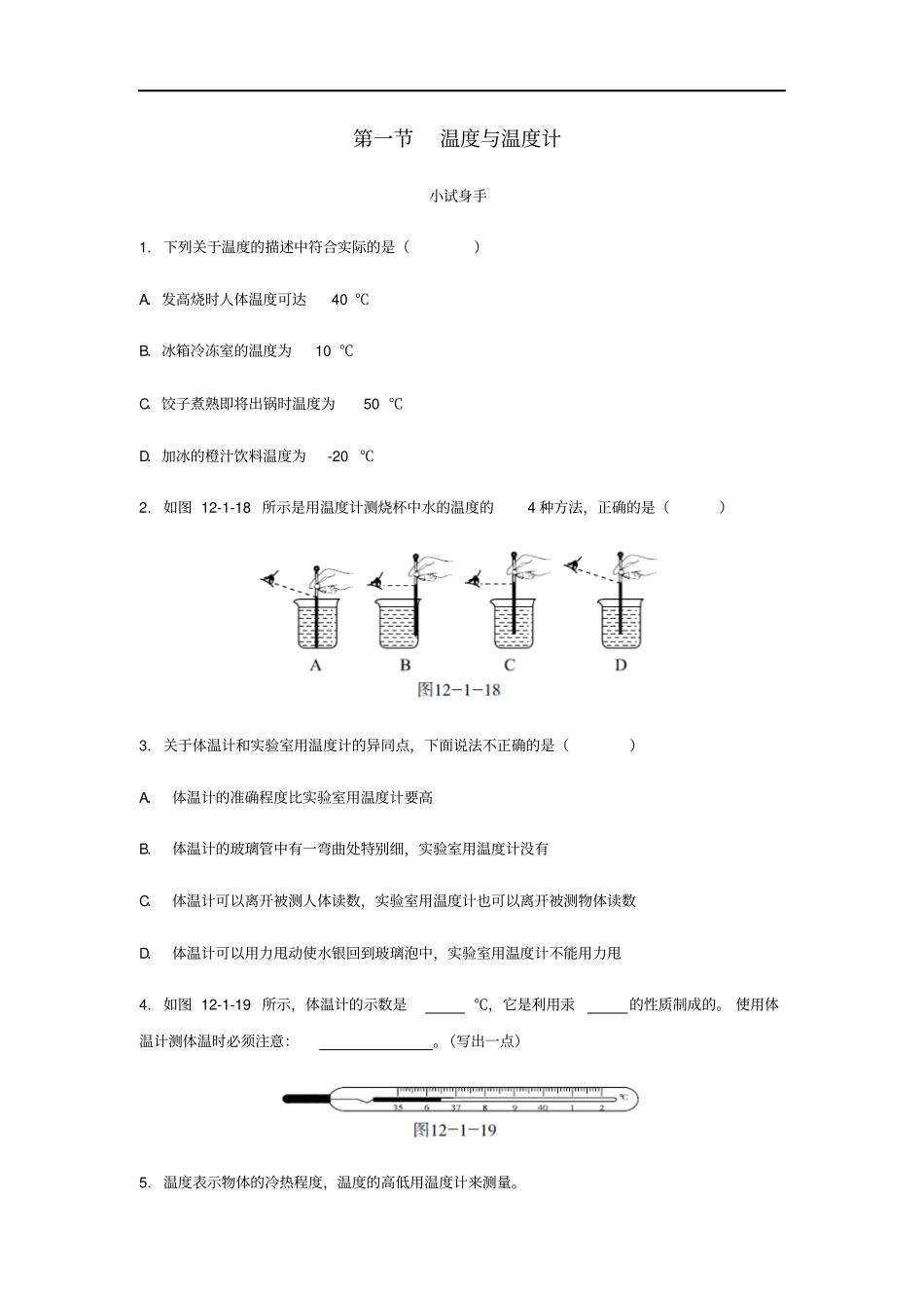 九年级物理全册温度与温度计练习题新版沪科版_第1页