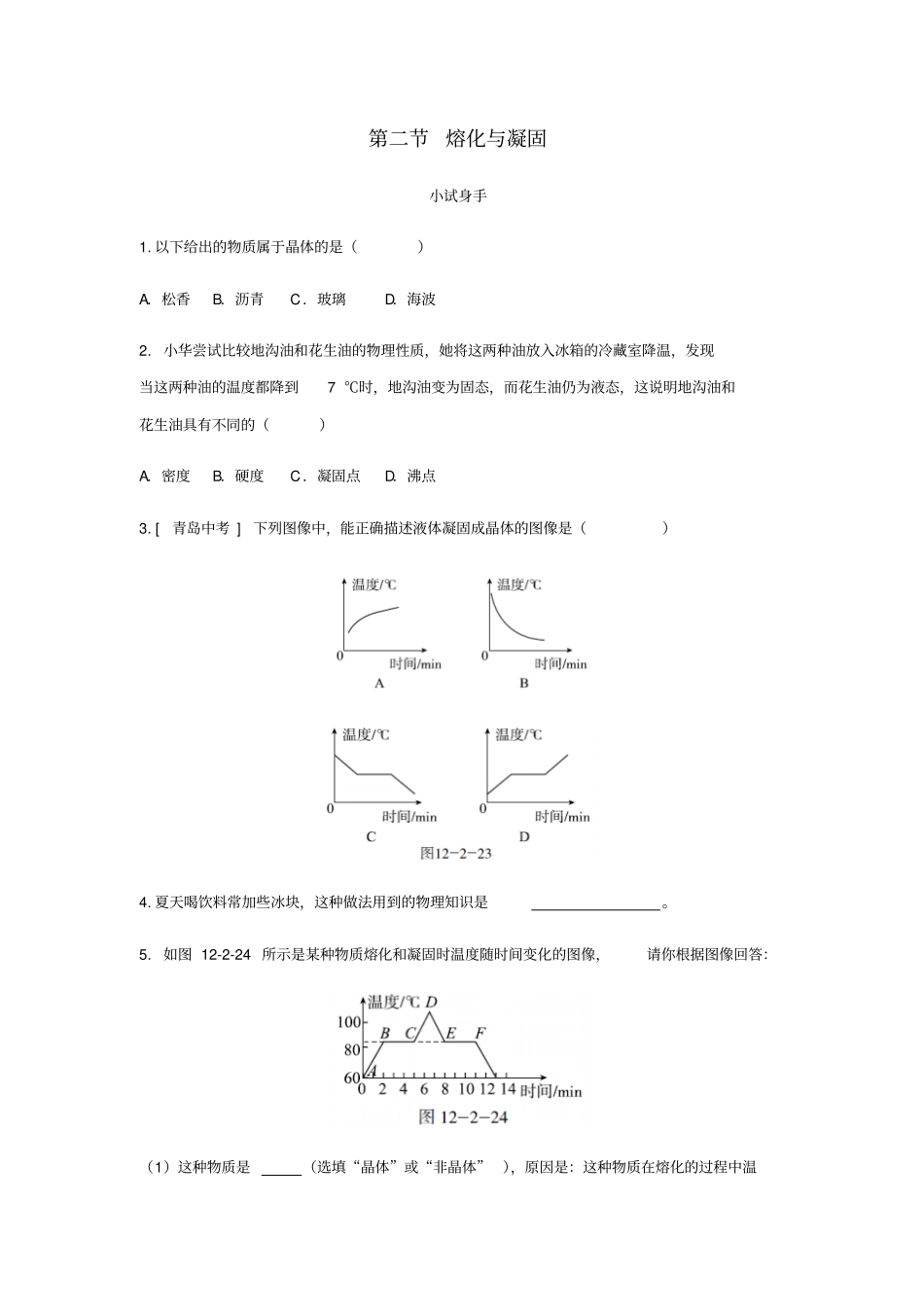 九年级物理全册熔化与凝固练习题新版沪科版_第1页