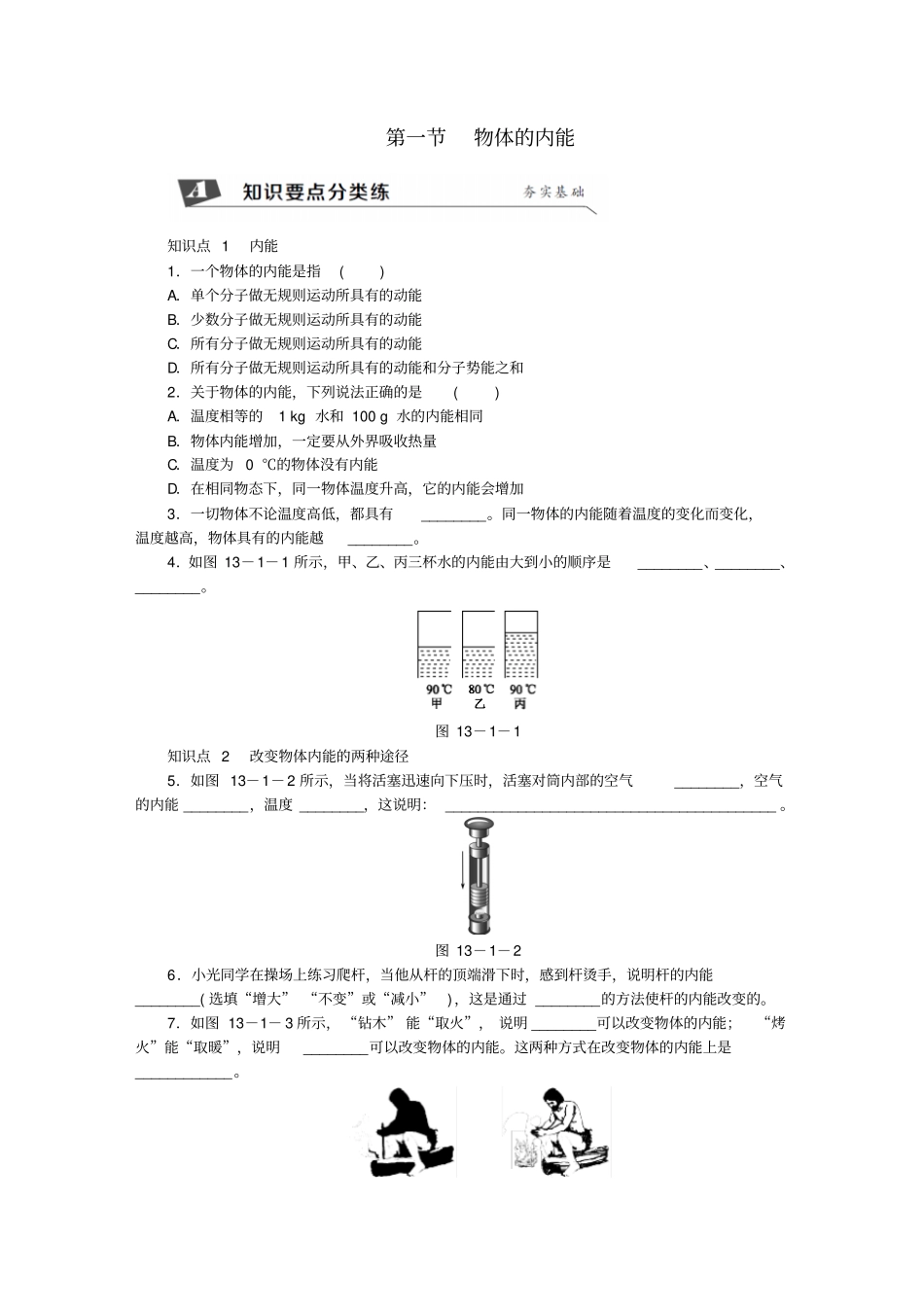 九年级物理全册物体的内能练习新版沪科版_第1页