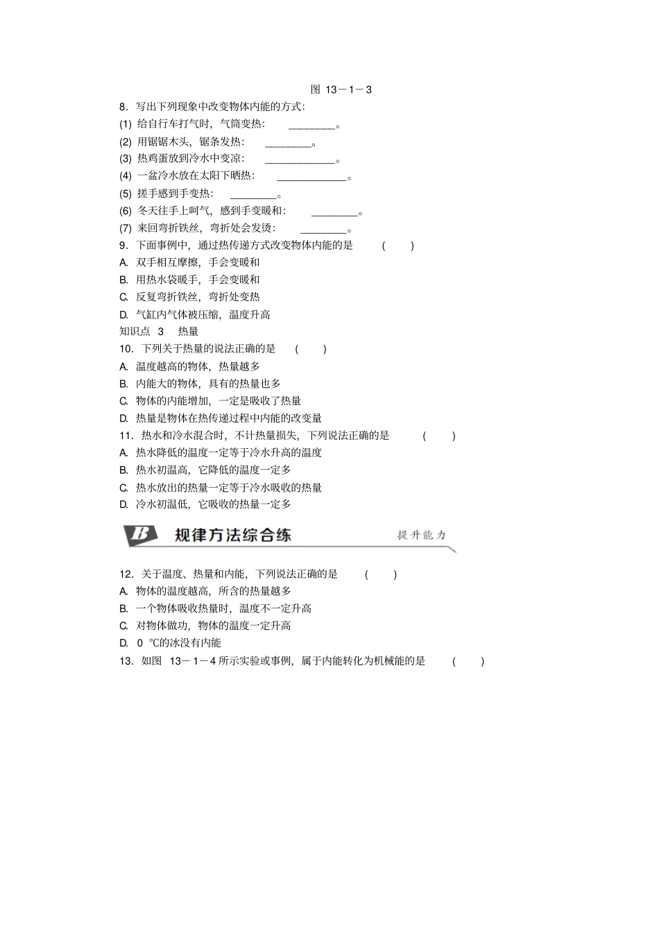 九年级物理全册物体的内能练习新版沪科版_第2页