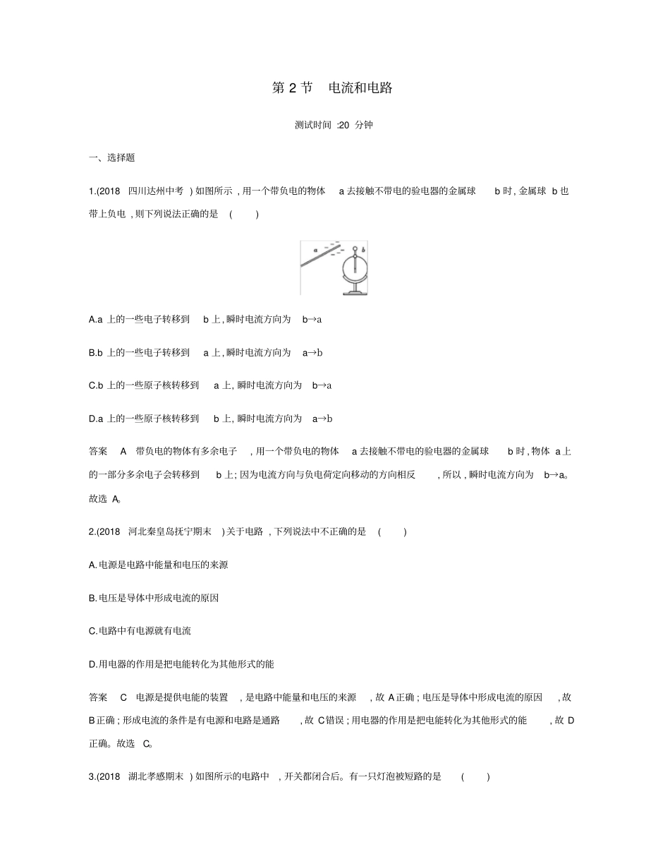 九年级物理全册电流和电路第2节电流和电路习题含2019新题新版新人教版_第1页