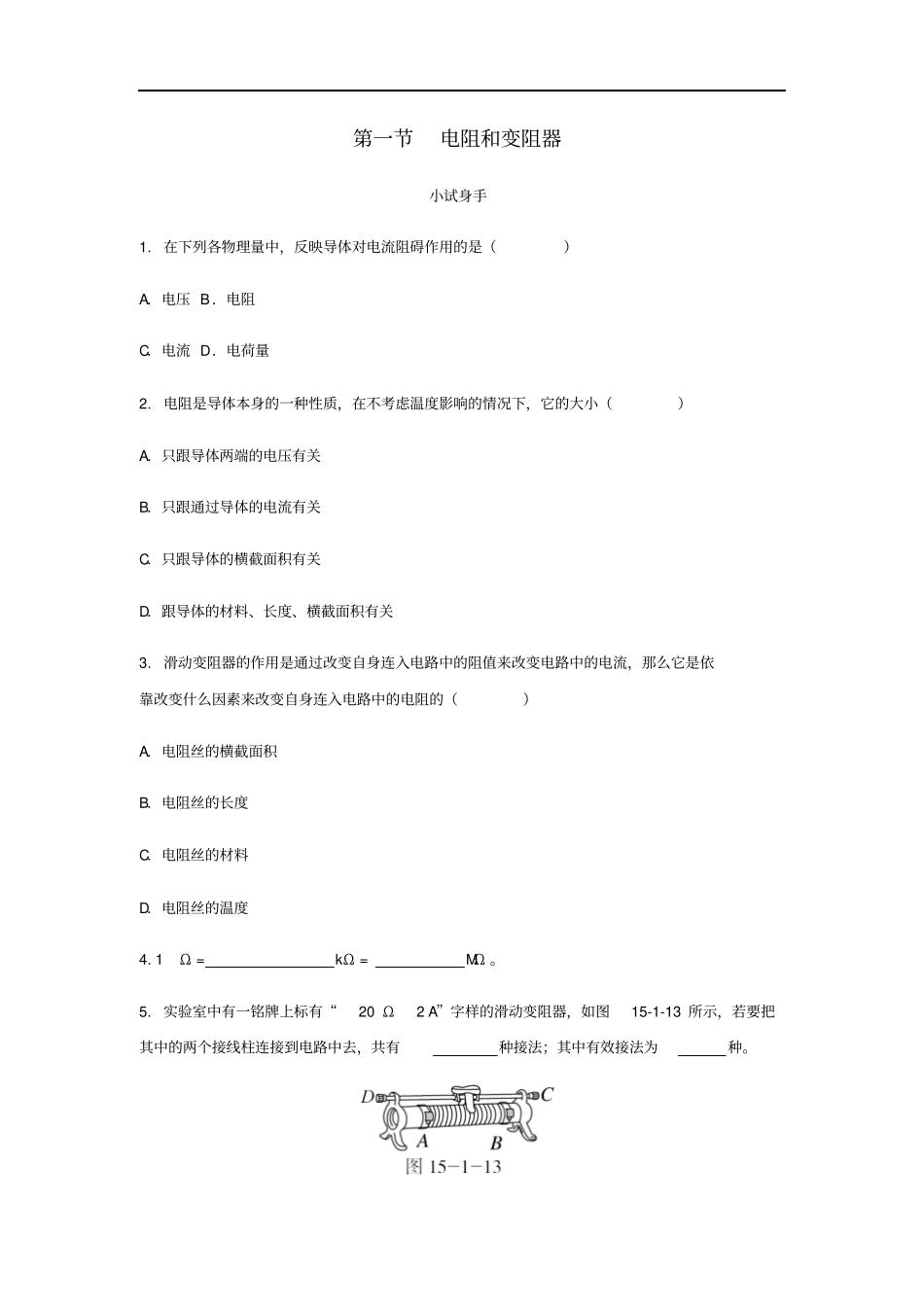 九年级物理全册电阻和变阻器练习新版沪科版_第1页