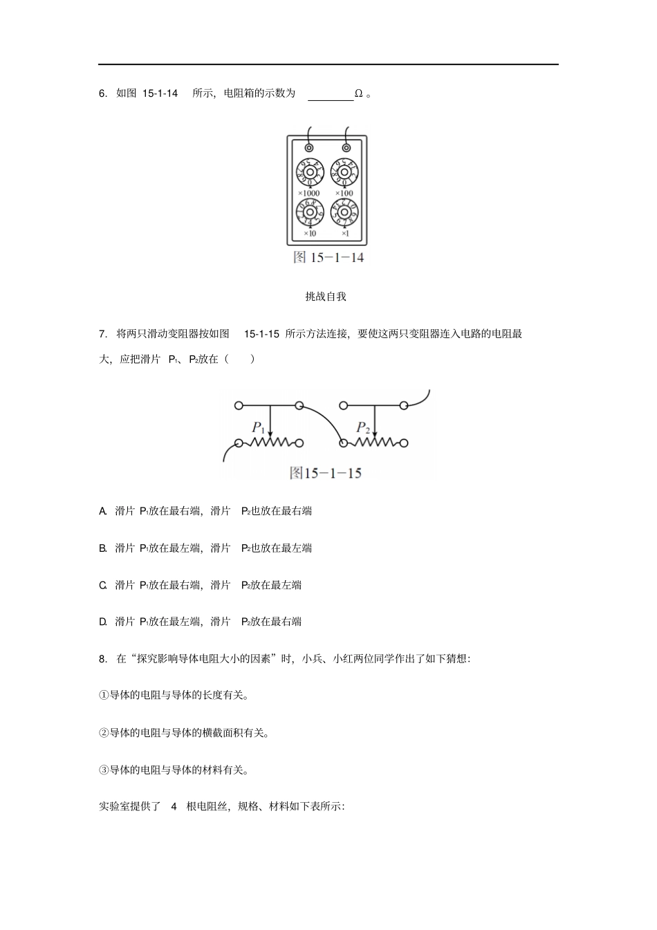 九年级物理全册电阻和变阻器练习新版沪科版_第2页