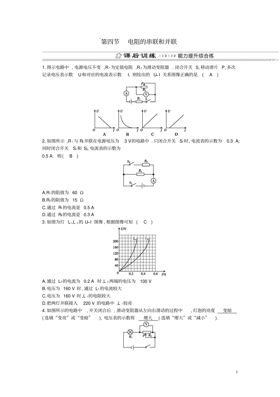 九年级物理全册电阻的串联和并联练习新版沪科版_第1页