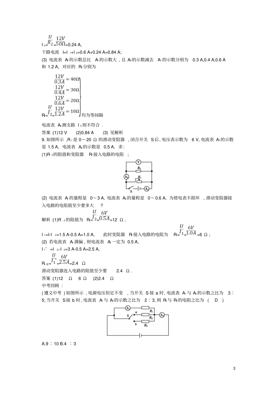 九年级物理全册电阻的串联和并联练习新版沪科版_第3页