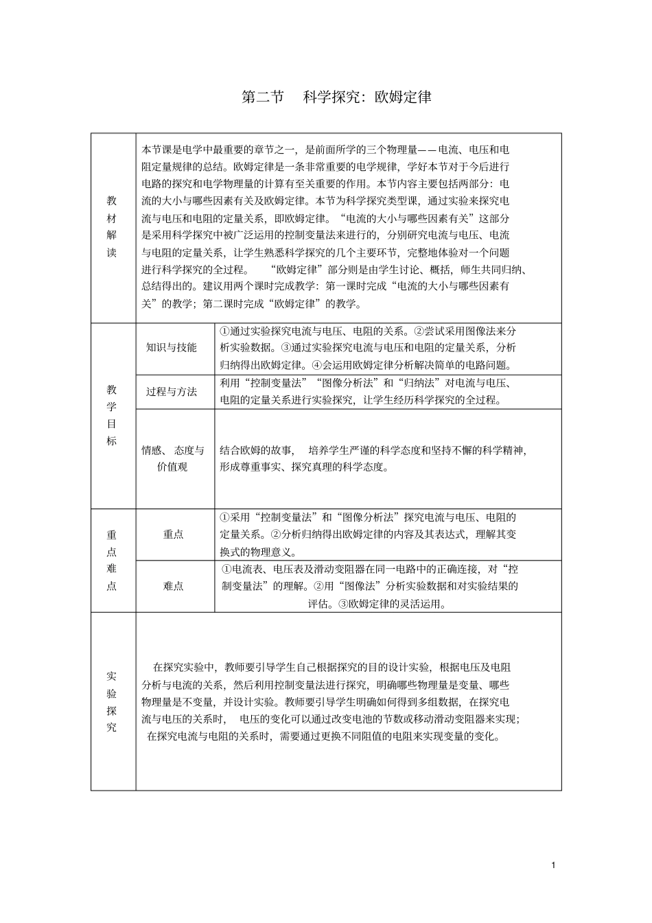九年级物理全册科学探究：欧姆定律学案新版沪科版_第1页