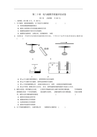 九年级物理全册第二十章电与磁教学质量评价试卷新版新人教版