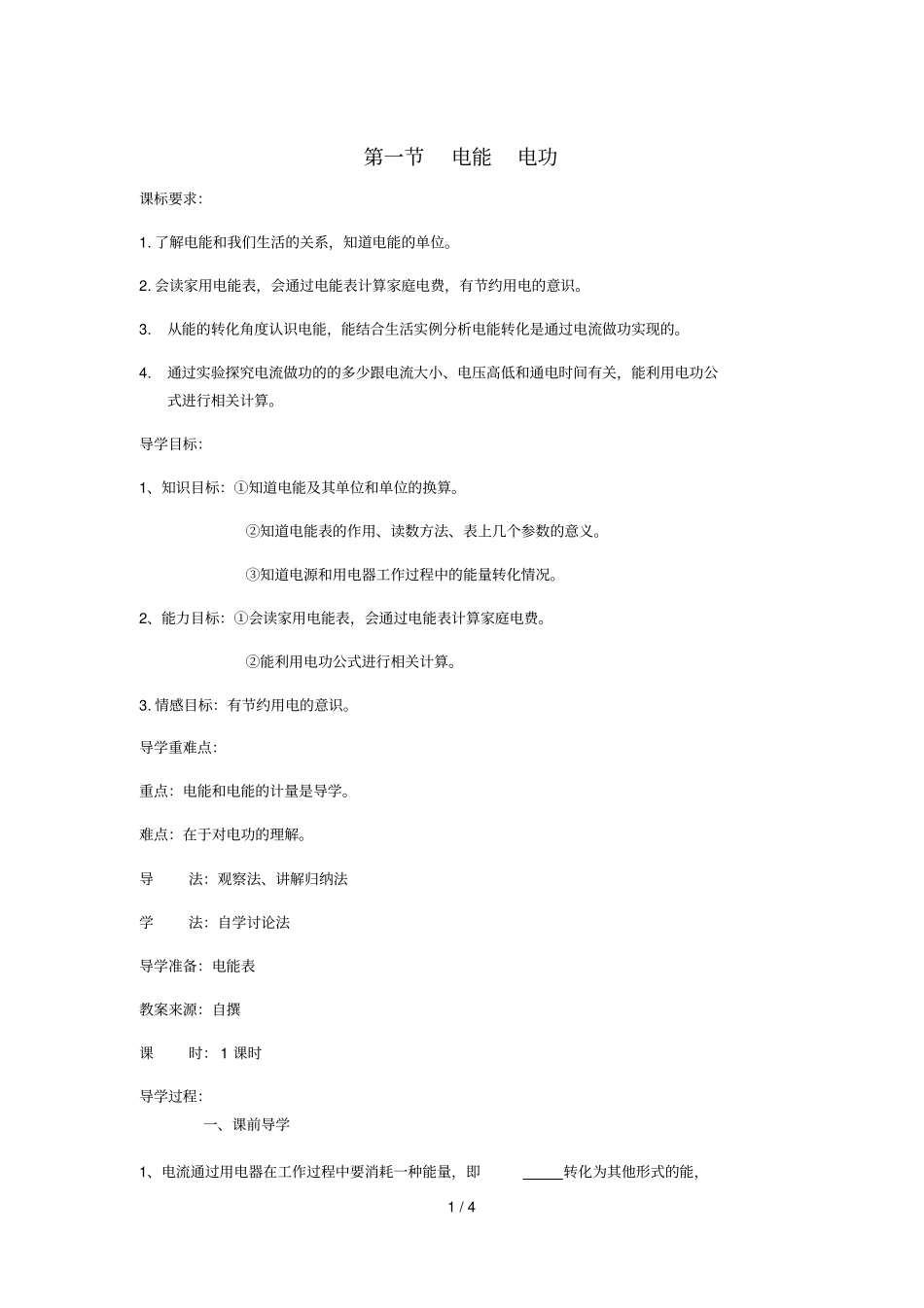 九年级物理全册电能电功导学案无答案新版新人教版20181107418_第1页